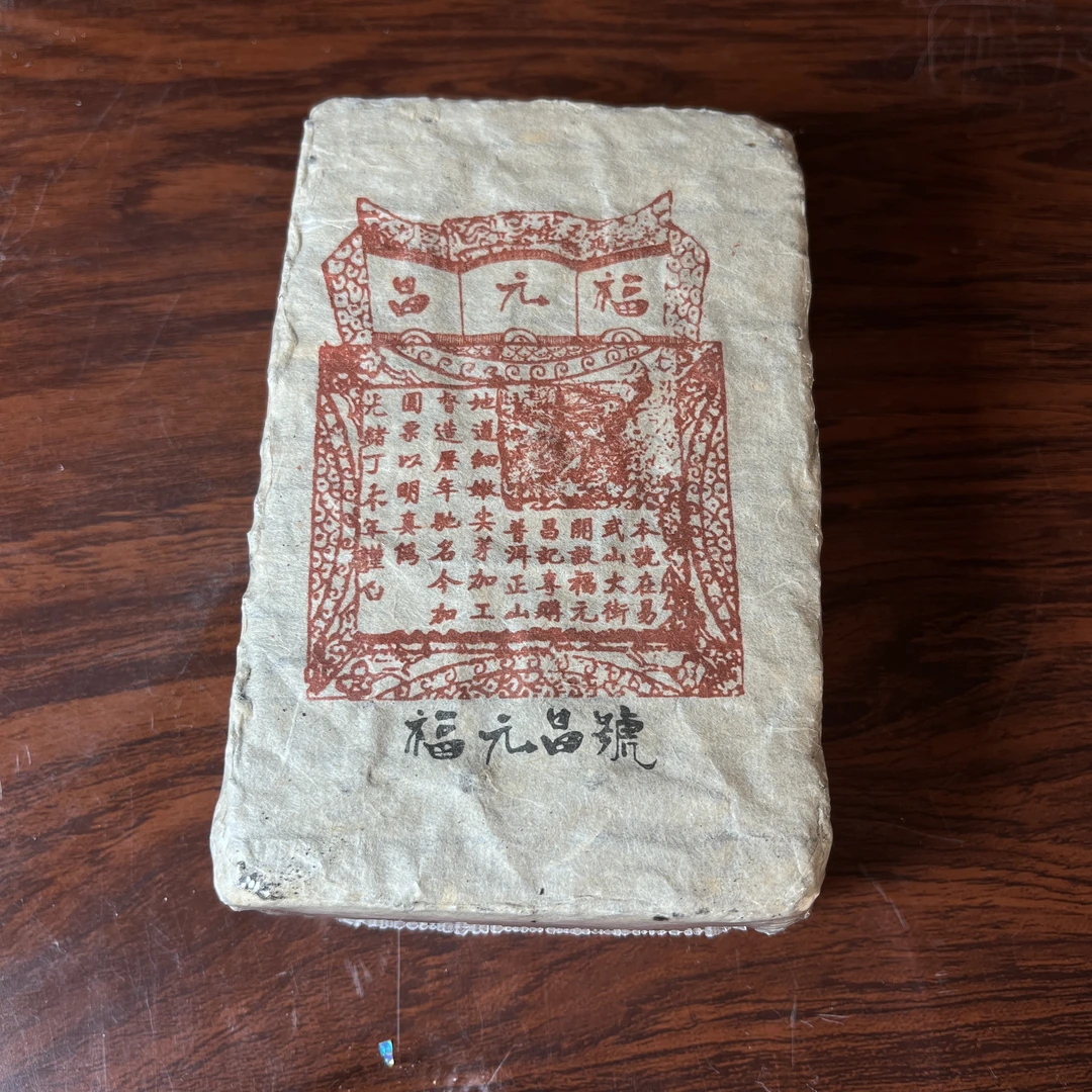 【中老期茶】-lot048 1986 福元昌号茶砖 红票 熟茶