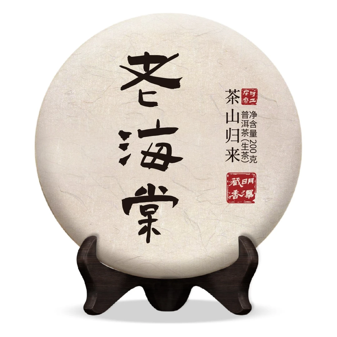 【明泽藏香.古树纯料】 2018年 洒金·老海棠 普洱茶生茶 200克/饼