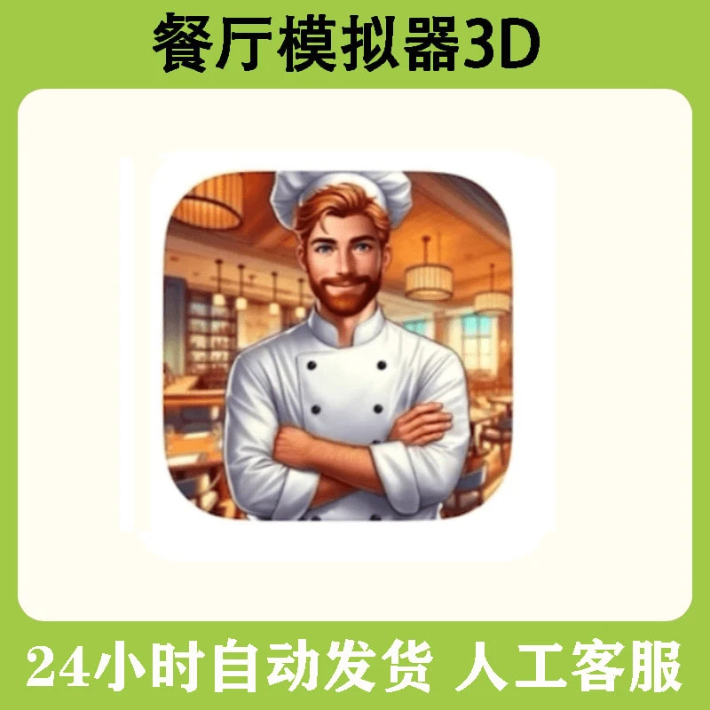 餐厅经营 3D 去广 手机/平板游戏