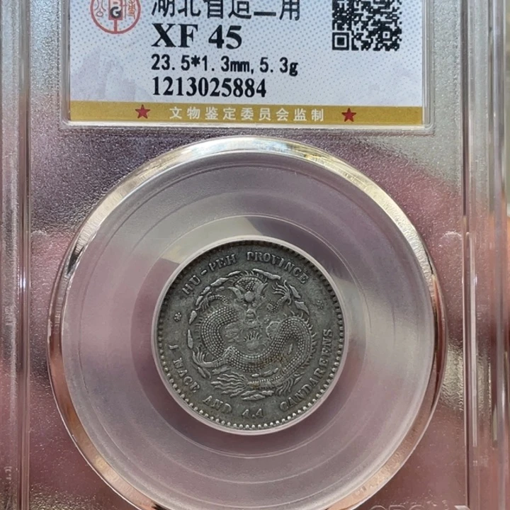 银古钱币一枚图片品相