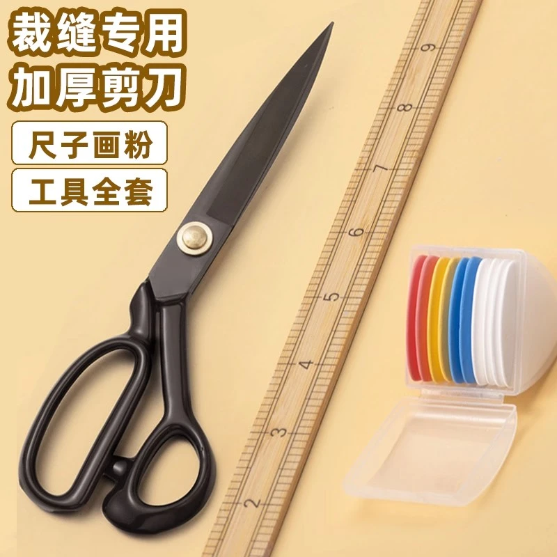 裁缝工具全套 裁布专用剪刀画粉尺子  做衣服用缝纫辅料套装
