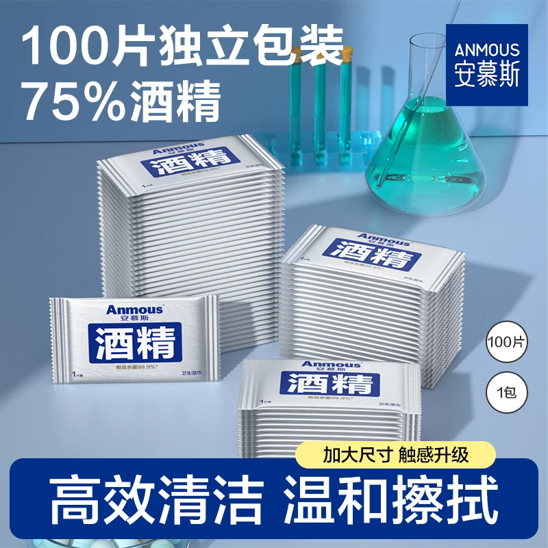 安慕斯酒精湿巾加大加厚75%小包杀菌独立包装便携湿巾一次性