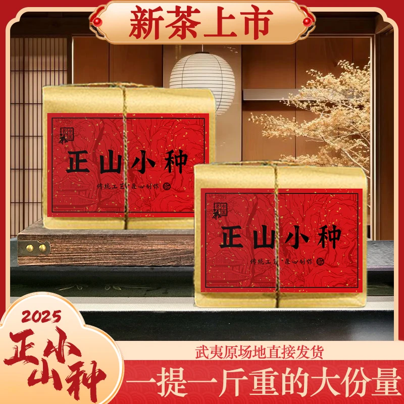 2025新茶上市 武夷原场地直发 正山小种红茶 春茶