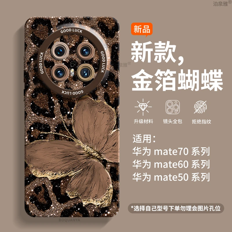 适用华为mate80promax手机壳新款mate70air复古风60pro豹纹蝴蝶