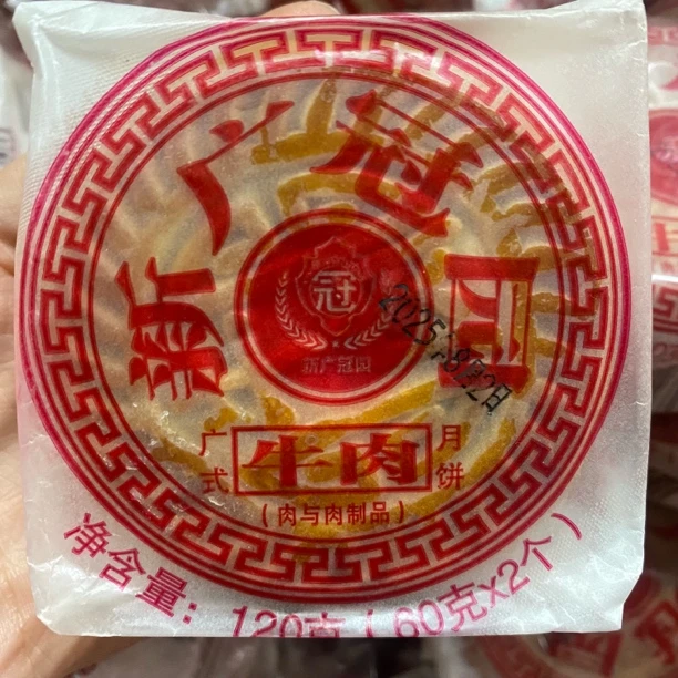新广冠园广式牛肉月饼120g【到手5个，11月初到期】