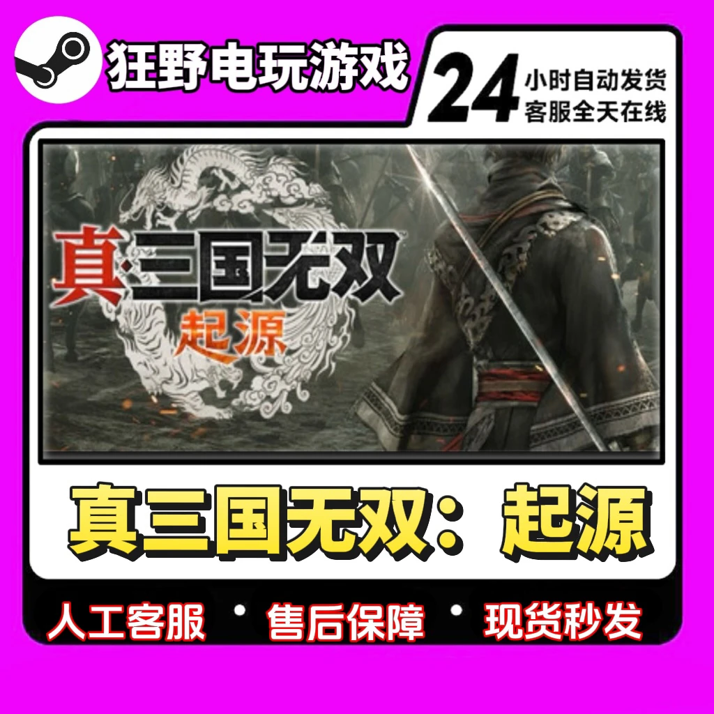 真三国无双:起源 全球区 CDKey 激活码