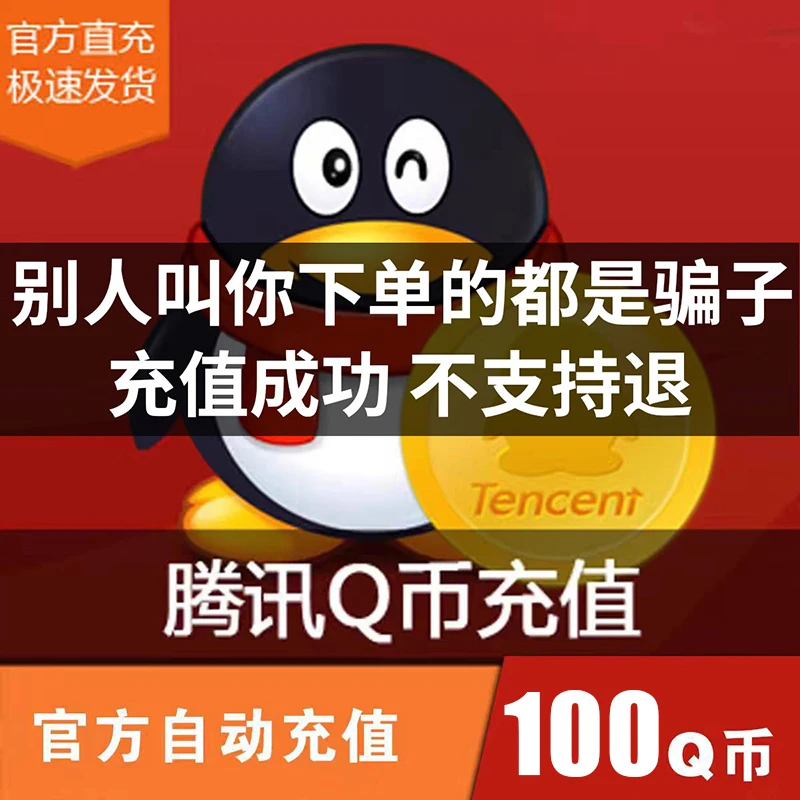 【自动充值】腾讯QB无畏契约Q币和平精英金铲铲之战英雄联盟