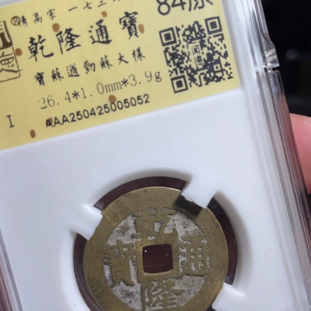 卫***红铜鼎一  乾隆通宝50️⃣52