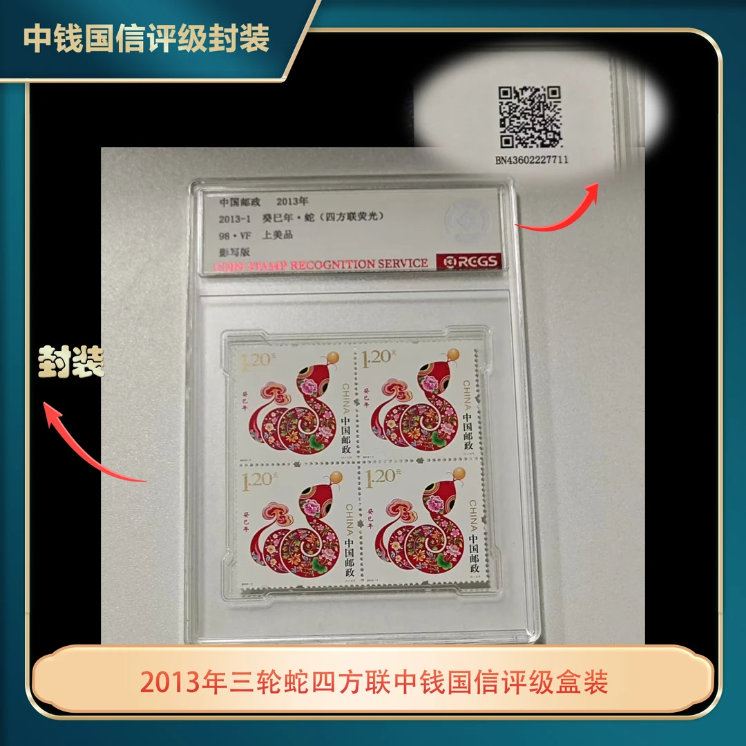 2013年三轮蛇四方联中钱国信评级盒装