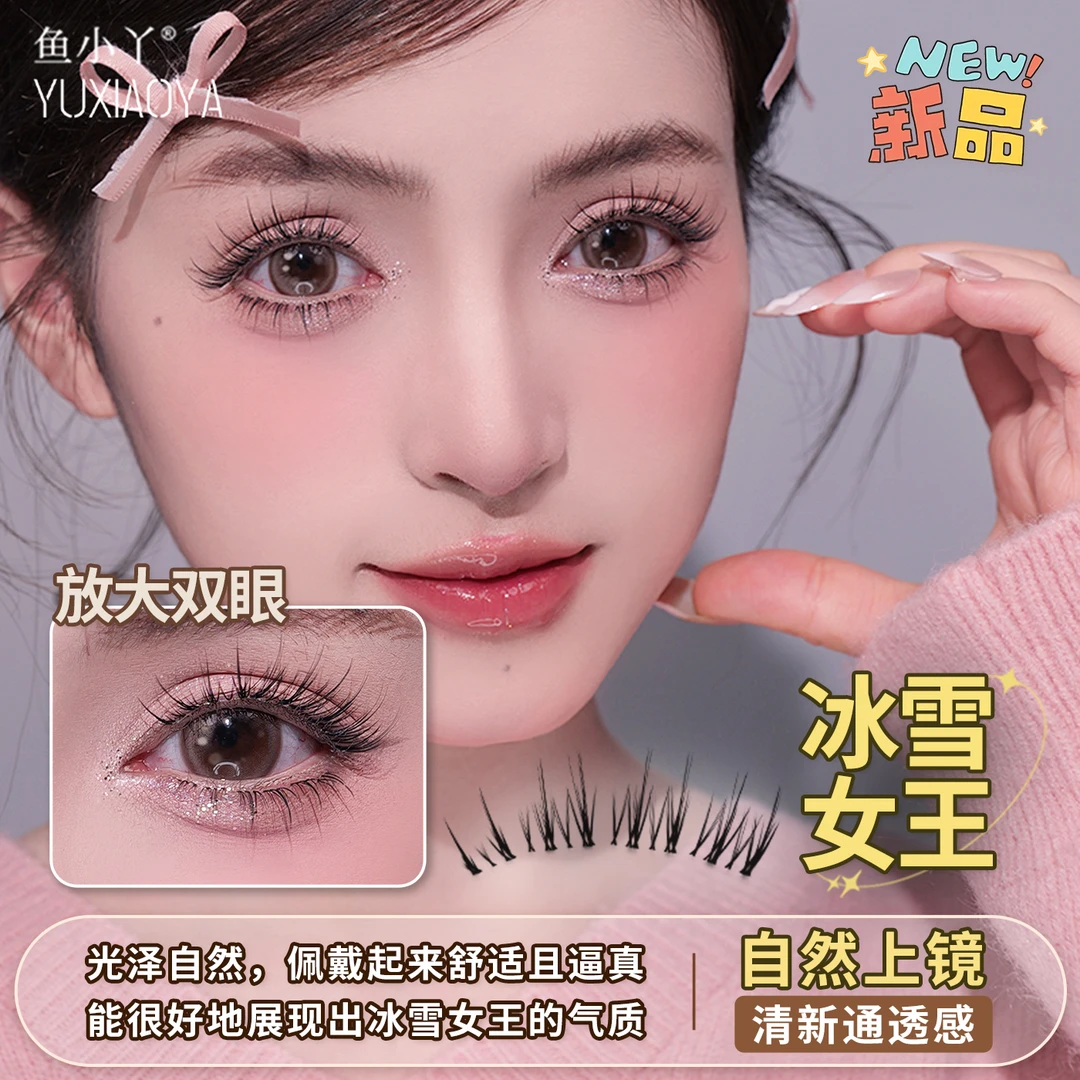 鱼小丫新款冰雪女王分段大容量上睫毛百搭气质款妆容漫画眼假睫毛