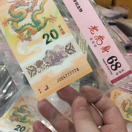 过***客塑料小龙钞号码004777778