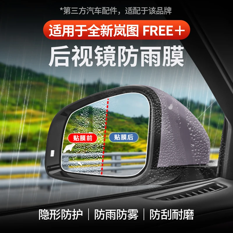 适用于全新岚图FREE+后视镜防雨膜反光镜防水防雨玻璃窗防雨雾