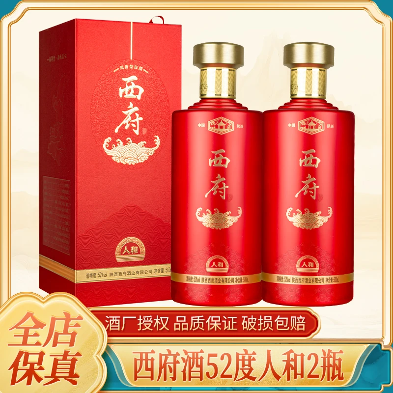 西府52度西府人和酒红瓶喜宴凤香型白酒厂家直发52度500ml