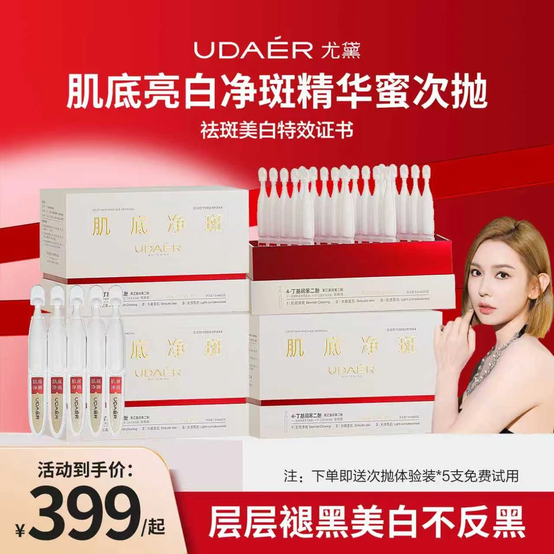 尤黛肌底亮白净斑精华蜜次抛亮白弹嫩焕亮祛斑润白提亮肤色*4盒