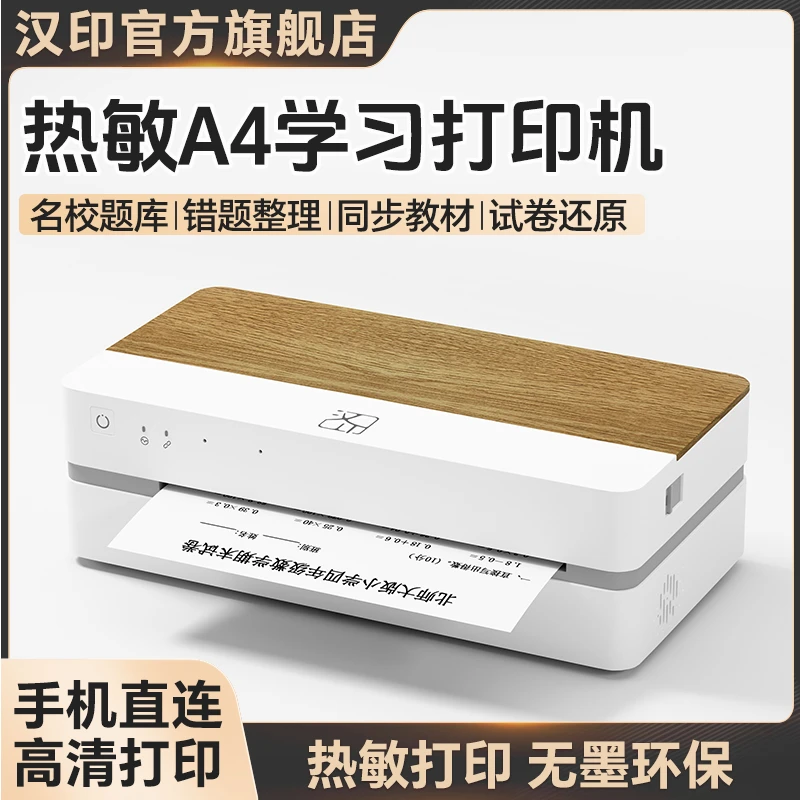 汉印FT880家用打印机小型学生智能天猫精灵错题作业打印蓝牙无线