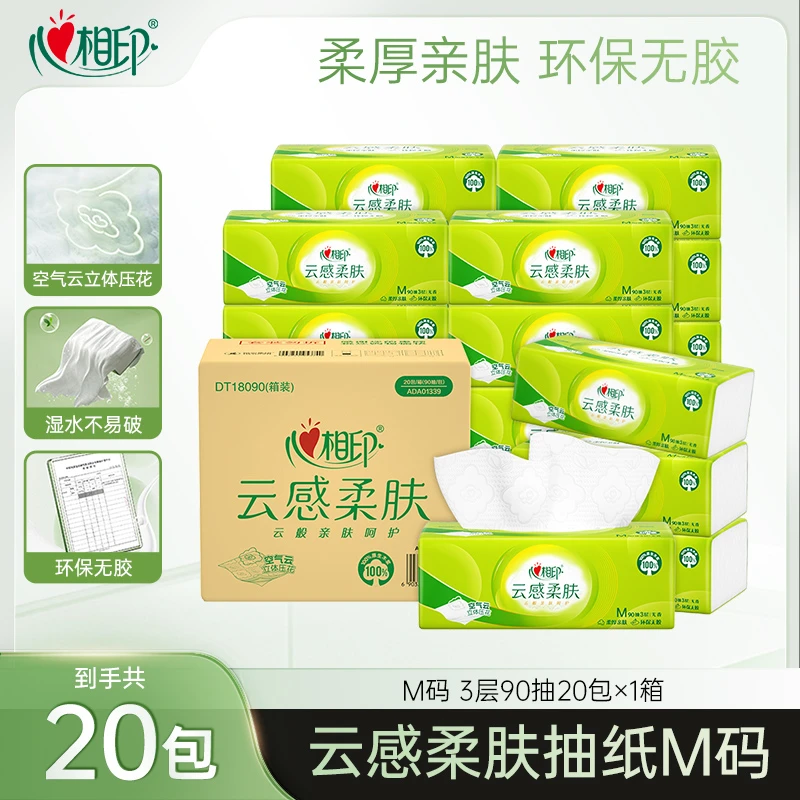 心相印抽纸云感柔肤纸巾M码90抽20包三层抽取家用清洁抽取式平放Z
