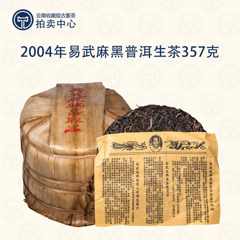 2004年原料易武麻黑古树普洱生茶357g（带茶样）