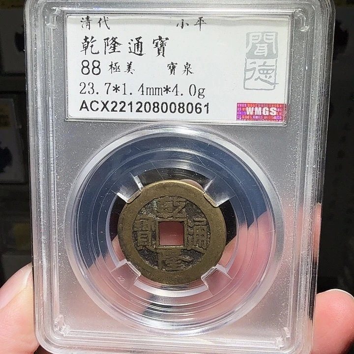 铜瀚海文物A乾隆通宝8061