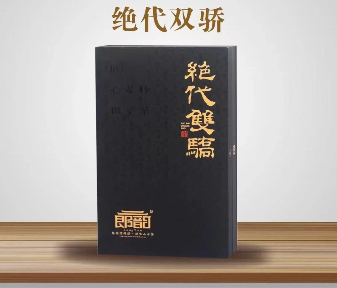 郎韵 岩茶 绝代双骄