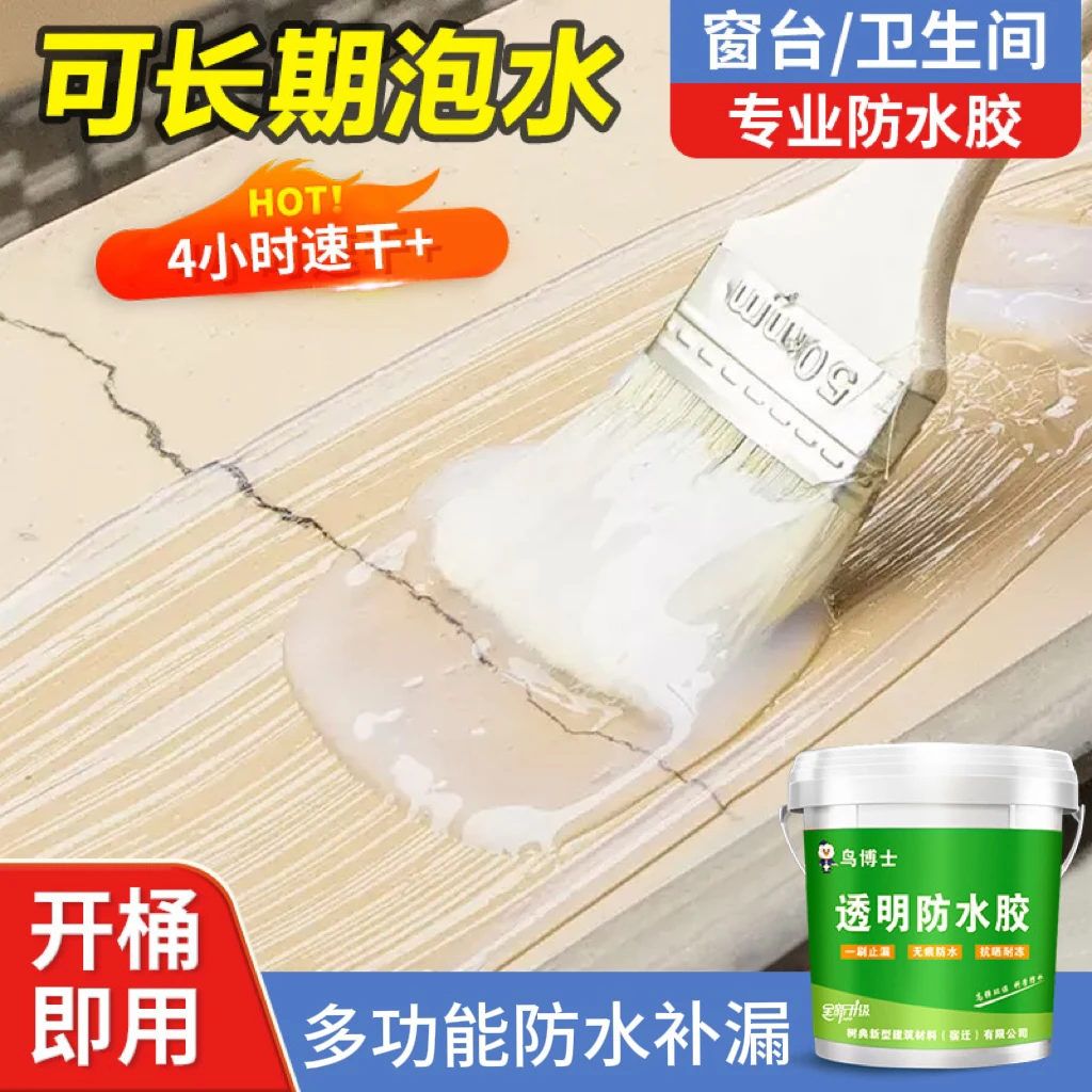 鸟博士透明防水外墙窗台材料聚氨防水涂料墙面漏水补漏防水胶加固