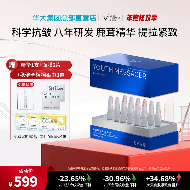 【华大小鹿精华】鹿茸冻干精华紧致抗皱保湿舒缓修护补水尹烨推荐