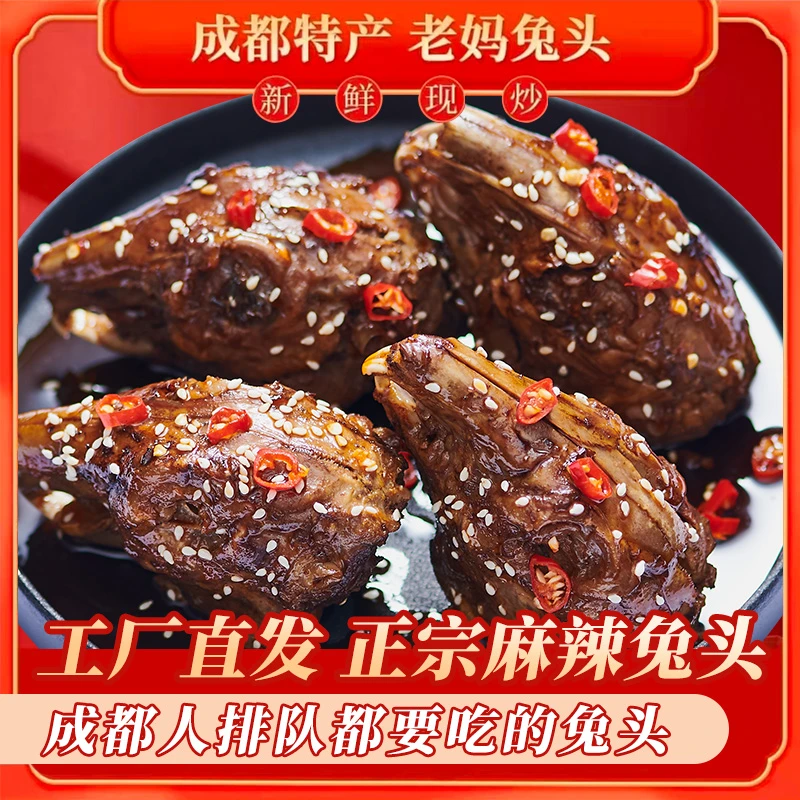 正宗双流老妈兔头四川特色麻辣兔头真空包装成都特产休闲零食小吃