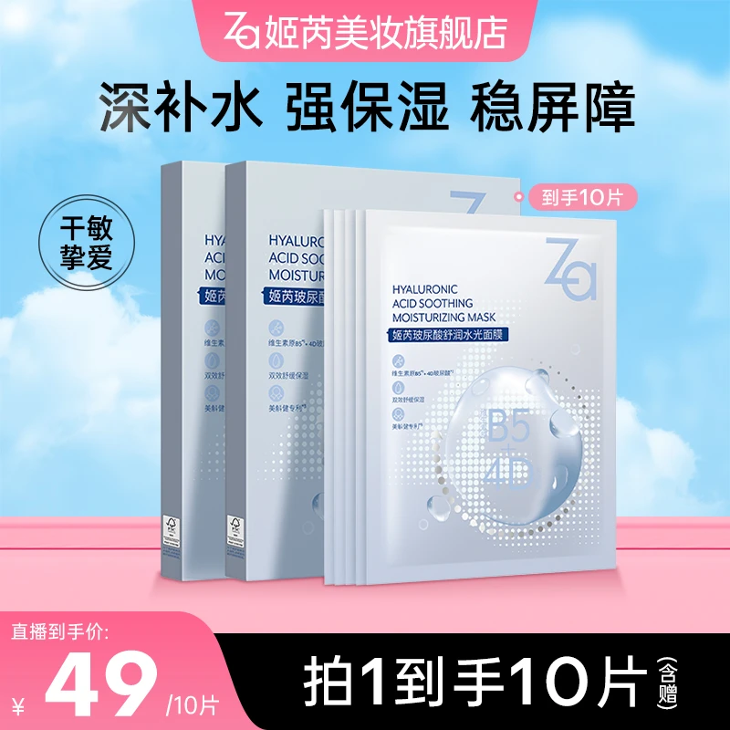 【玻尿酸补水面膜】Za姬芮玻尿酸舒润水光面膜舒缓滋润锁水透亮db