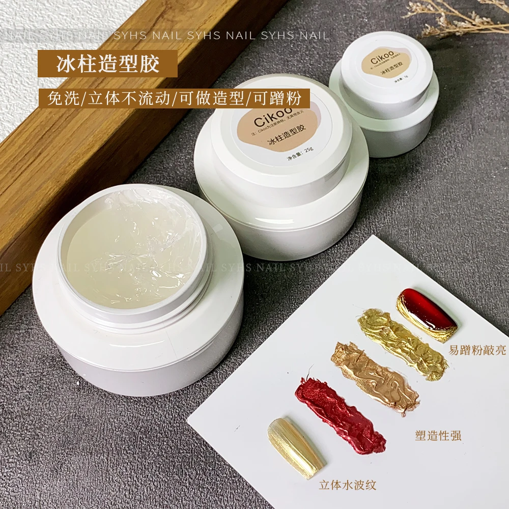 Cikoo美甲冰柱造型胶免洗不流动可蹭粉罐装光疗甲油胶美甲店专用
