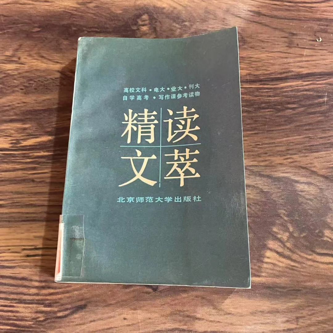 8新  精读文萃 二手书轻度污渍 品相以直播间为主