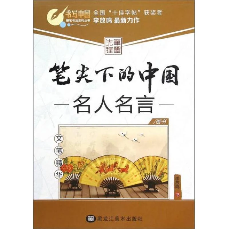 笔尖下的中国(名人名言 楷书 文笔精华 升级版)/硬笔书法