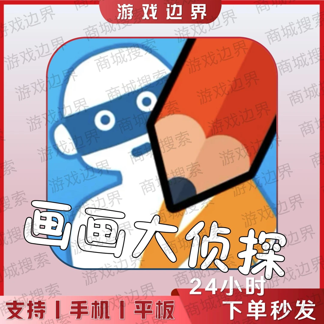 画画大侦探 中文正版 免广告奖励 IOS/苹果/IPAD/安卓/手机/平板