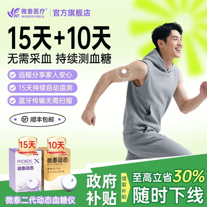 微泰二代动态血糖仪25天套餐动态血糖测量仪家用测血糖仪器