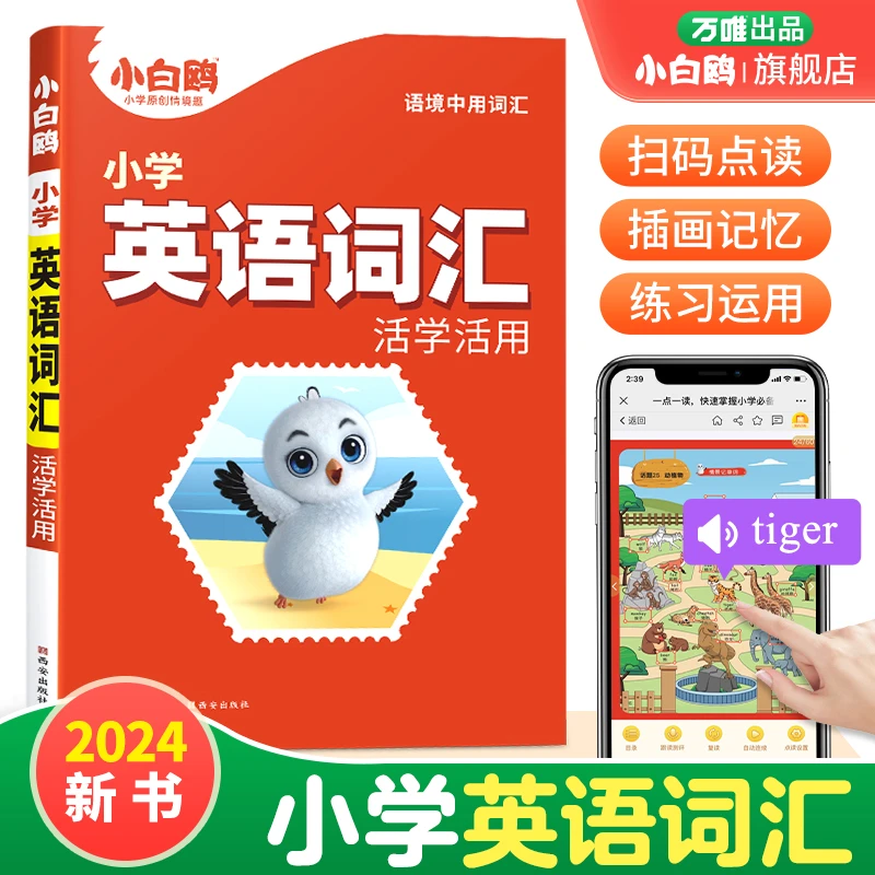 【会员积分兑礼】万唯小白鸥小学英语词汇通用大全情景助记小升初