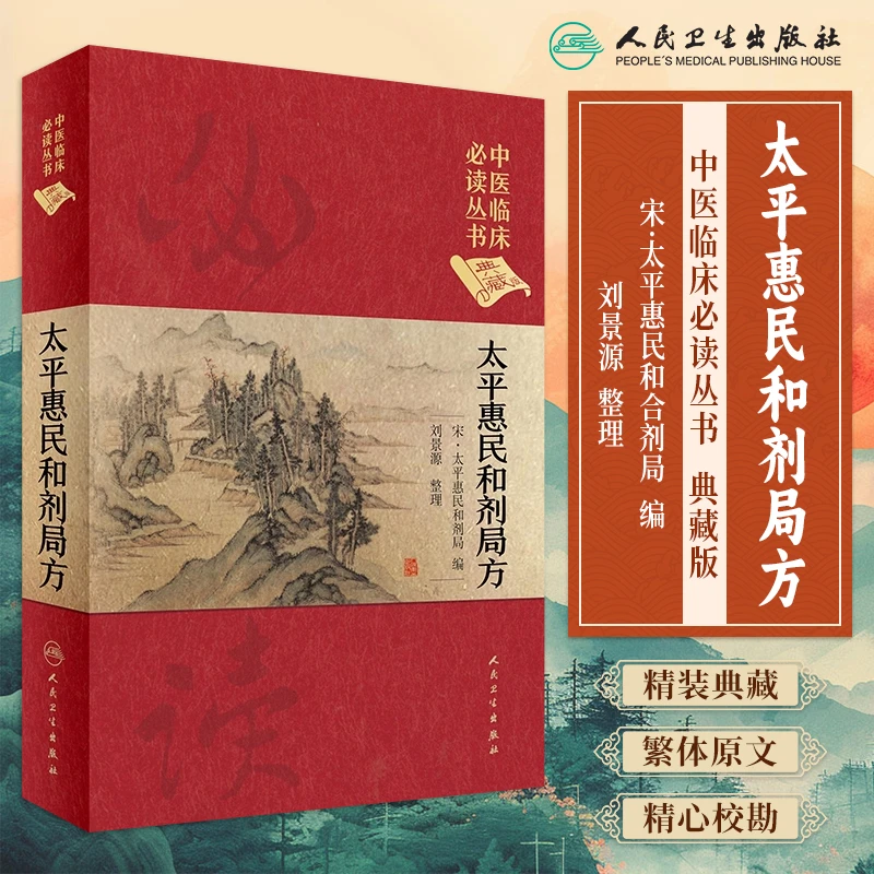 【人卫】正版中医临床必读丛书（典藏版）——太平惠民和剂局方书籍图书