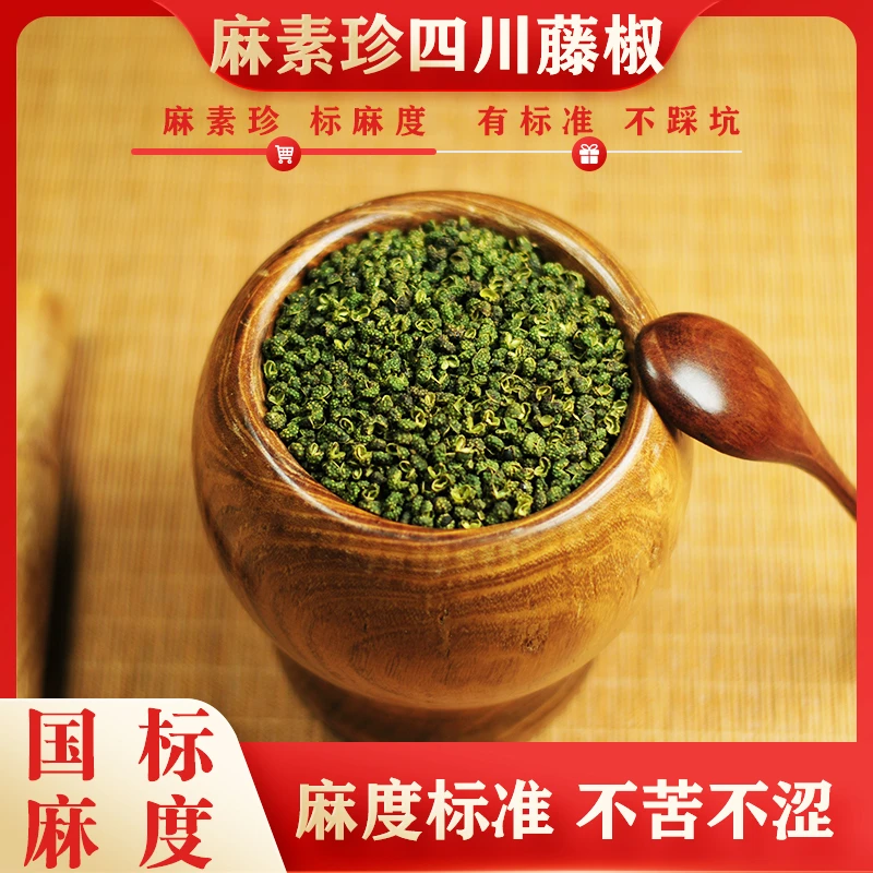 麻素珍四川藤椒新鲜特香麻不苦青麻椒花椒火锅炒菜拌菜250g/500g