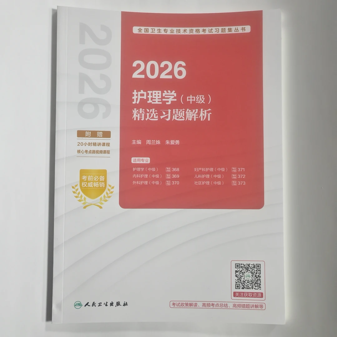 2026年护理学（中级）精选习题解析 主管护师精选题 人卫版
