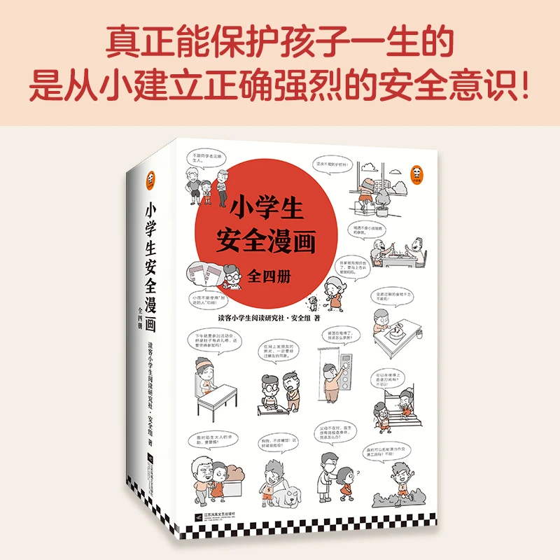 《小学生安全漫画》（全4册） 读客正版图书儿童阅读学习引导功能
