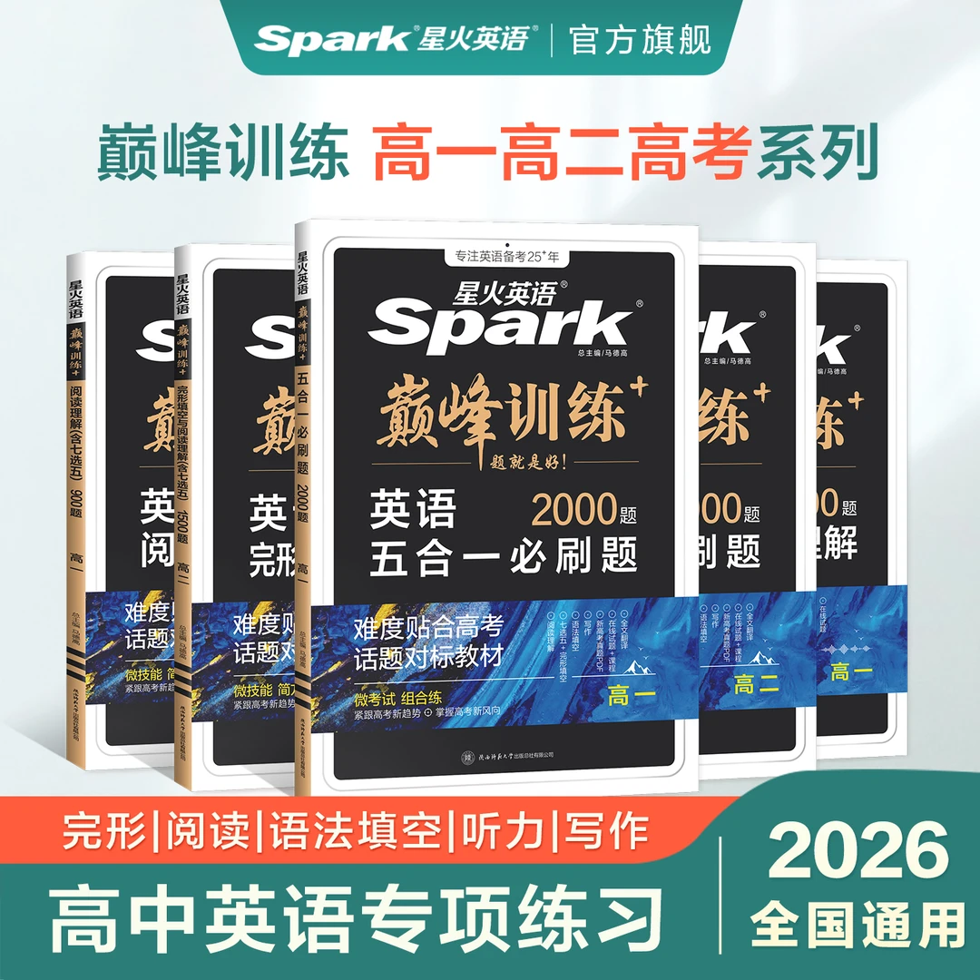 2026星火英语巅峰训练高中高一高二高考五合一七合一听力完形语法