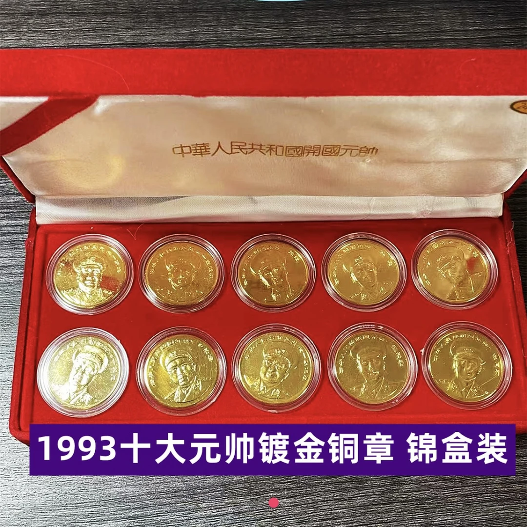 1993年十大元帅镀金铜章 锦盒装一套十枚 老物件有氧化有瑕疵