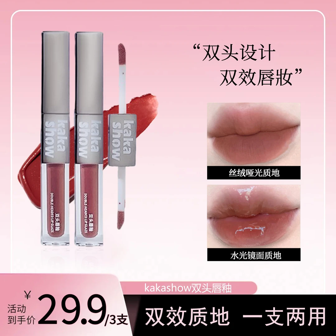 【全国包邮】kakashow双头双效唇釉丝绒哑光镜面水光双质地自然唇妆