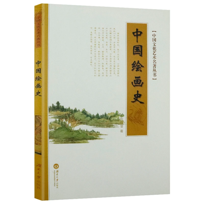 中国文化艺术名著丛书:中国绘画史正版书籍
