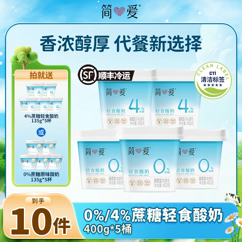 【饱腹控蔗糖】简爱0%/4%蔗糖轻食酸奶400g轻食组合装5盒送赠