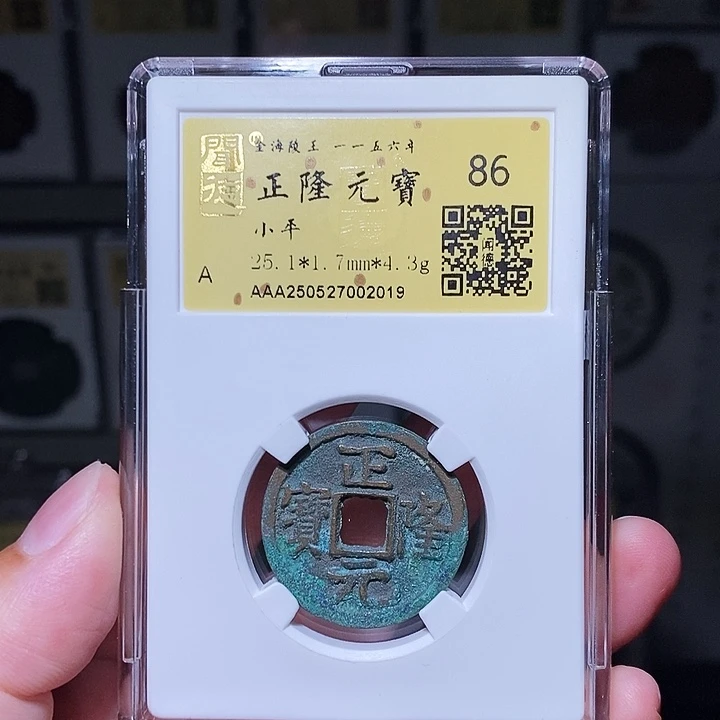 铜瀚海文物A正隆元宝2019