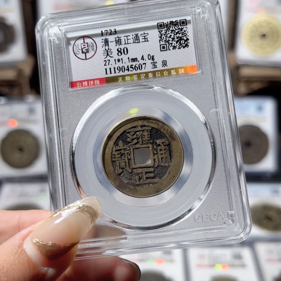 铜宝泉雍正。750。5607。Ｌ