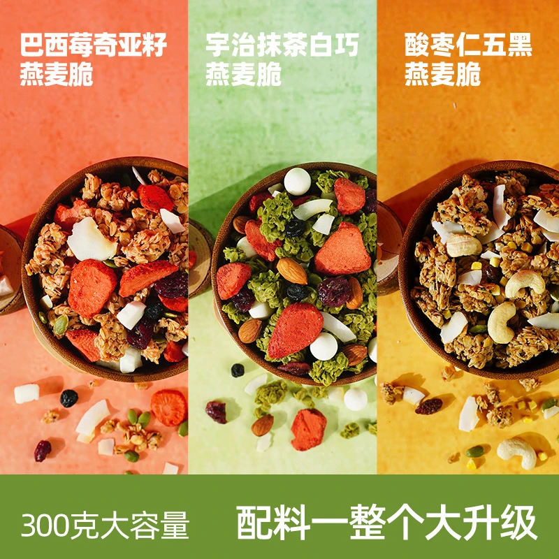 【官旗】新品燕麦脆300g巴西莓抹茶五黑烘焙早餐代餐烘焙燕麦片
