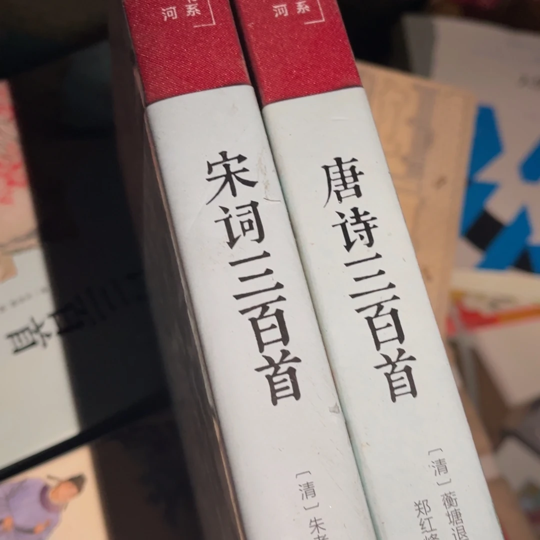 憨***一唐诗宋词三百首两个一起