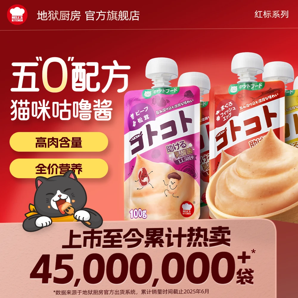 地狱厨房经典咕噜酱系列全价猫咪主食营养补水湿粮喂药神器红标
