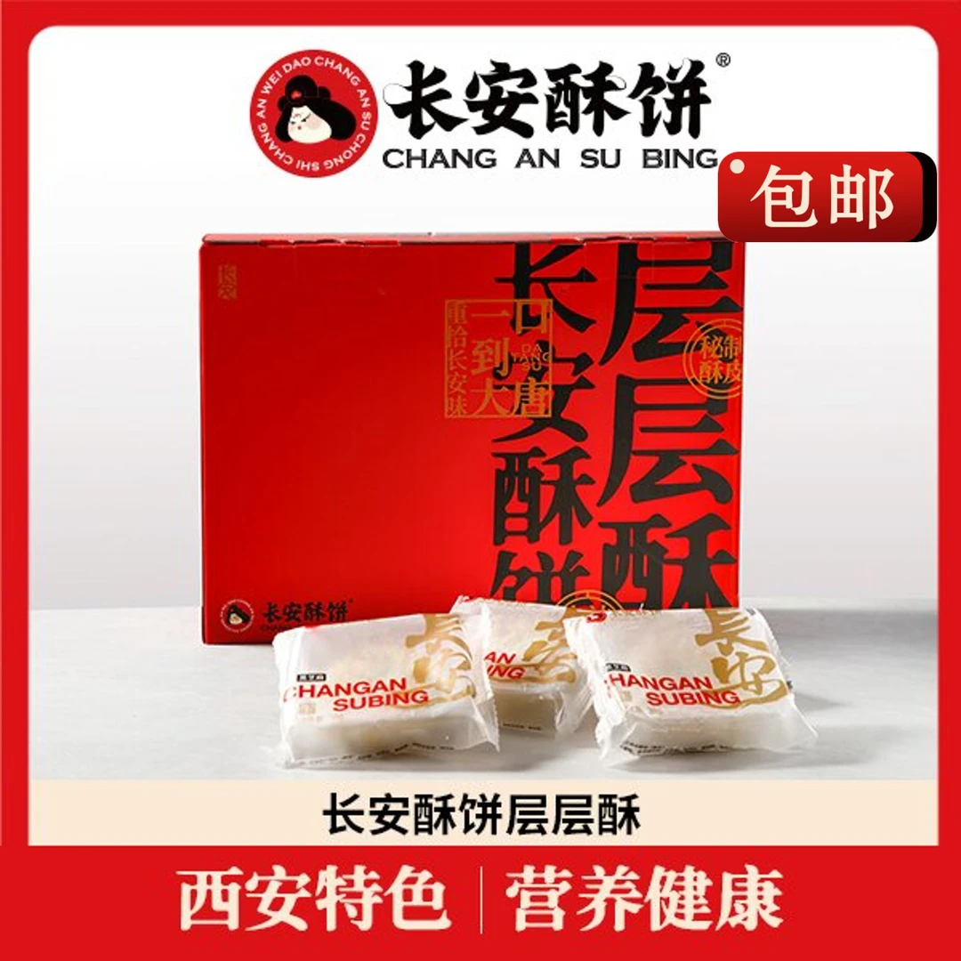 长安酥饼20枚1箱西安特色美食现烤老式糕点送礼