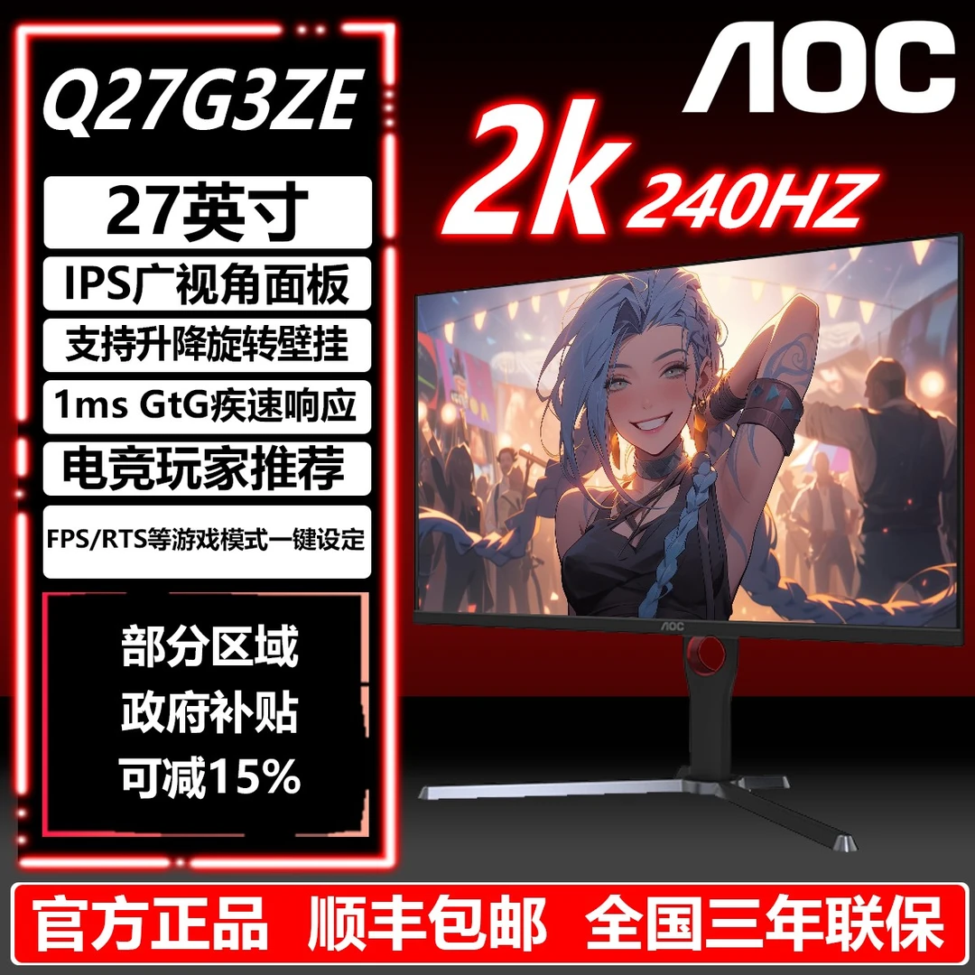 【国补】AOC 27英寸2K240HZ Q27G3ZE 升降旋转台式游戏电竞显示器