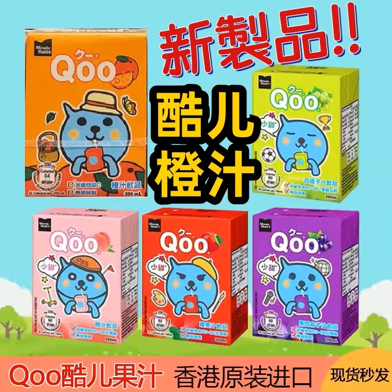 香港进口QOO/酷儿200ml美粒果少甜白提子苹果橙汁黑加仑果味饮料